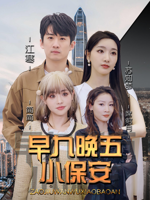 早九晚五小保安(91集) 早九晚五小保安(91集)在哪里可以全集