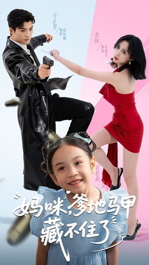 妈咪，爹地马甲藏不住了（62集）短剧推荐上热门