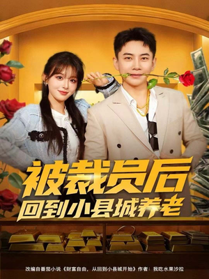 被裁员后回到小县城养老（80集）不用花钱看全剧