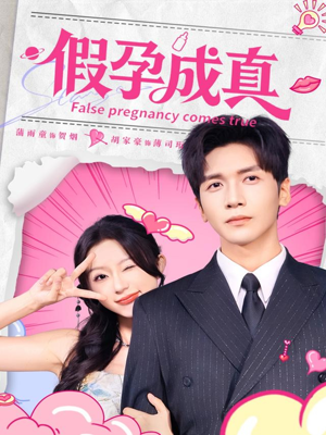 假孕成真(79集) 假孕成真(79集)精彩短剧上线