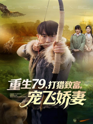 重生79,打猎致富,宠飞娇妻(82集) 重生79,打猎致富,宠飞娇妻(82集)无需会员轻松看
