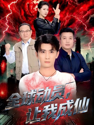 全球动员让我成仙(70集) 全球动员让我成仙(70集)火爆短剧来袭