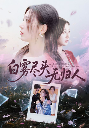 白雾尽头无归人(71集) 白雾尽头无归人(71集)短剧免费分享