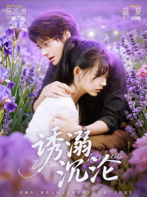 诱溺沉沦（81集）好看短剧又来了