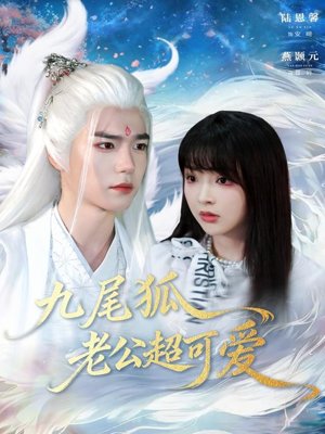 九尾狐老公超可爱（80集）热门短剧排行榜