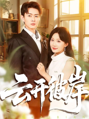 云开彼岸（80集）直接追到结尾