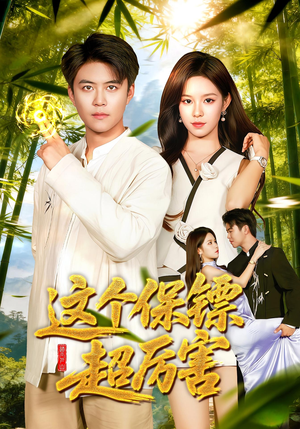 这个保镖超厉害（92集）最后一集