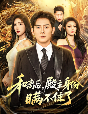 和离后殿主身份瞒不住了（70集）在哪个app能看