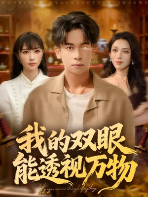 我的双眼能透视万物（76集）精彩短剧又来了