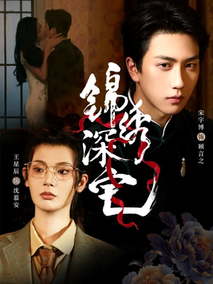 锦绣深宅（61集）悬疑短剧推荐