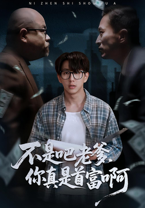 老板的顶头上司是我爹(55集) 老板的顶头上司是我爹(55集)短剧太精彩