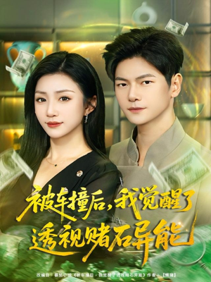 被车撞后,我觉醒了透视赌石异能(81集) 被车撞后,我觉醒了透视赌石异能(81集)抢先看热门短剧