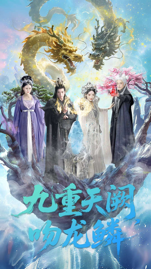 九重天阙吻龙鳞（60集）爆款热门短剧