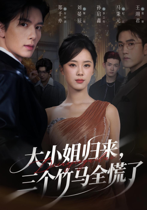 大小姐归来三个竹马全慌了（65集）全集