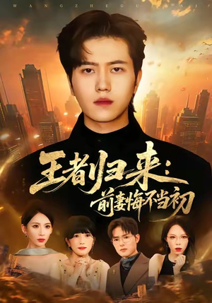 王者归来：前妻悔不当初（60集）免费看短剧