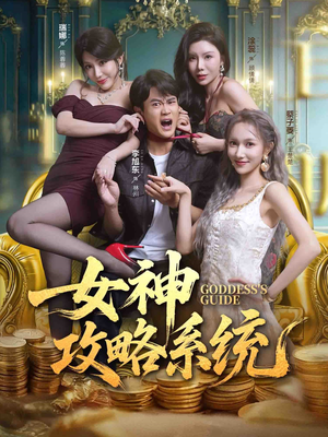 女神攻略系统(62集) 女神攻略系统(62集)全集免费看短剧