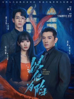 以他为陷(70集) 以他为陷(70集)独家资源免费看