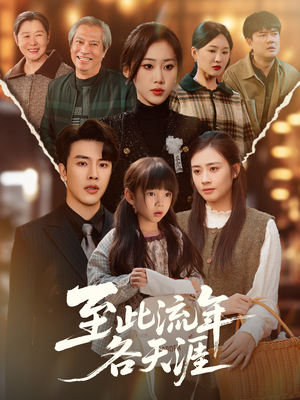 至此流年各天涯（65集）小短剧抢先看