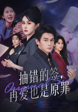 抽错的签再爱也是原罪(60集) 抽错的签再爱也是原罪(60集)排行榜前十短剧