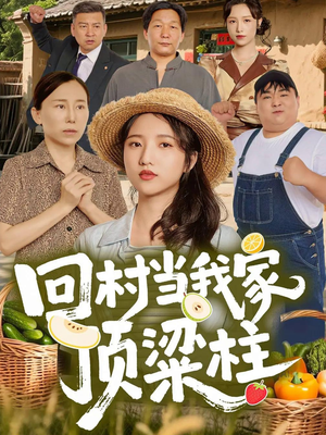 回村当我家顶梁柱(70集) 回村当我家顶梁柱(70集)全集完整版