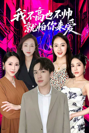 我不高也不帅就怕你来爱（78集）精彩短剧上线