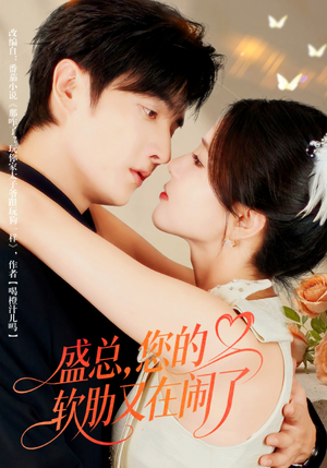 盛总,您的软肋又在闹了(80集) 盛总,您的软肋又在闹了(80集)爆火短剧追不停