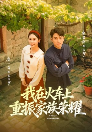 我在火车上重振家族荣耀（80集）热播古装短剧