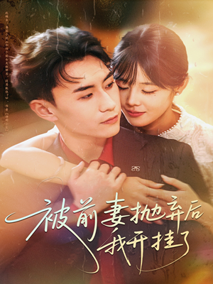 被前妻抛弃后我开挂了（75集）免费看短剧