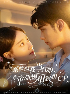 系统逼我当红娘，影帝却想和我组CP（80集）最新热播短剧