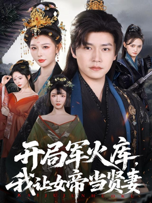 开局军火库，我让女帝当贤妻（83集）贝贝短剧分享