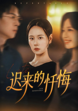 迟来的忏悔（41集）热门短剧抢先