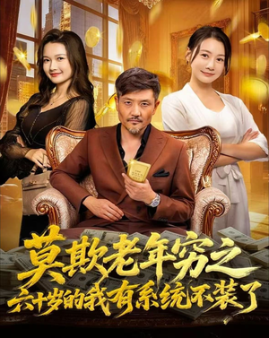 莫欺老年穷之六十岁的我有系统不装了（80集）短剧免费观看