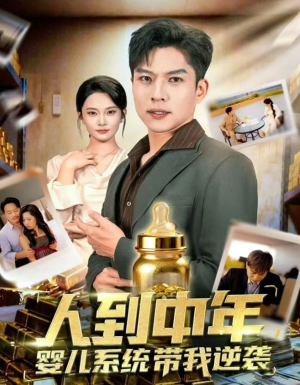 人到中年，婴儿系统带我逆袭（75集）夸克网盘在线看