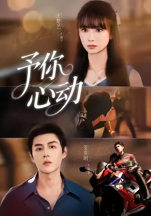予你心动(60集) 予你心动(60集)免费热门短剧