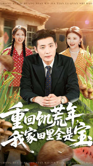 重回饥荒年，我家田里全是宝（80集）好看短剧推荐