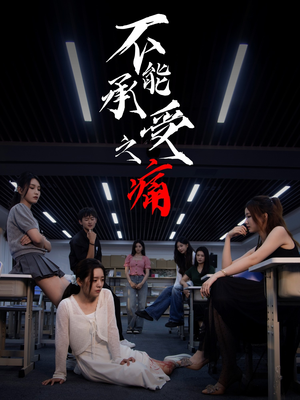 不能承受之痛（80集）百度在线观看