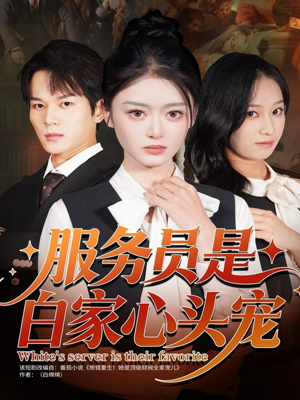 服务员是白家心头宠(80集) 服务员是白家心头宠(80集)海量资源免费看
