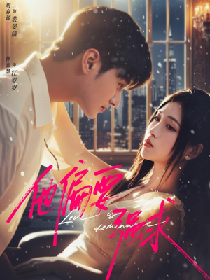 他偏要强求（80集）好看的短剧