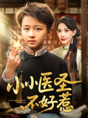 小小医圣不好惹（37集）免费短剧片段