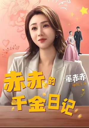 赤赤的千金日记(40集) 赤赤的千金日记(40集)热播短剧来袭