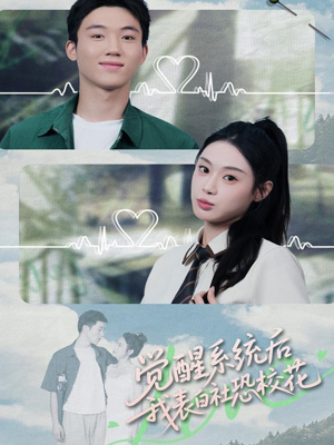 觉醒系统后,我表白社恐校花(70集) 觉醒系统后,我表白社恐校花(70集)百度网盘资源