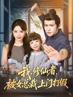 我修仙者被女总裁上门打假(53集) 我修仙者被女总裁上门打假(53集)真的太好看了