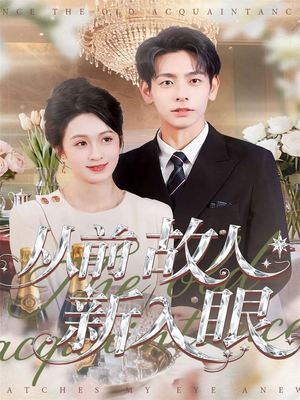 从前故人新入眼(88集) 从前故人新入眼(88集)精彩不断免费看