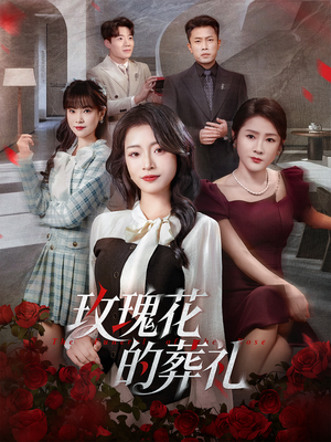 玫瑰花的葬礼(60集) 玫瑰花的葬礼(60集)短剧太精彩