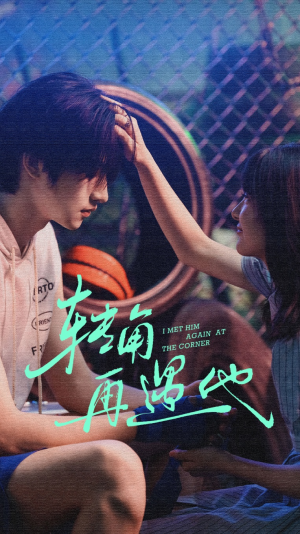 转角再遇他（80集）最火爆的短剧