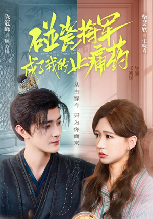 碰瓷将军成了我的止痛药(84集) 碰瓷将军成了我的止痛药(84集)短剧太好看