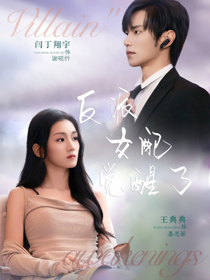 反派女配觉醒了（64集）全集完整版