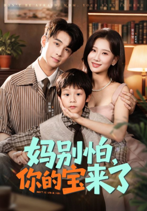 小团子驾到妈咪不做冤种(65集) 小团子驾到妈咪不做冤种(65集)全集免费