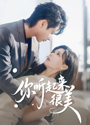 你听起来很美(80集) 你听起来很美(80集)在哪看