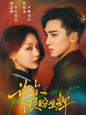 许你顾盼生辉(68集) 许你顾盼生辉(68集)精彩短剧来了